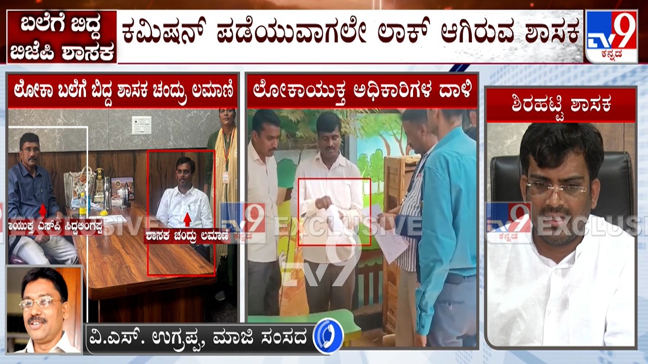 VS Ugrappa And Pradeep Eshwar Reacts To TV9 Over Lokayukta Arrest MLA Caught Red Handed Taking Bribe