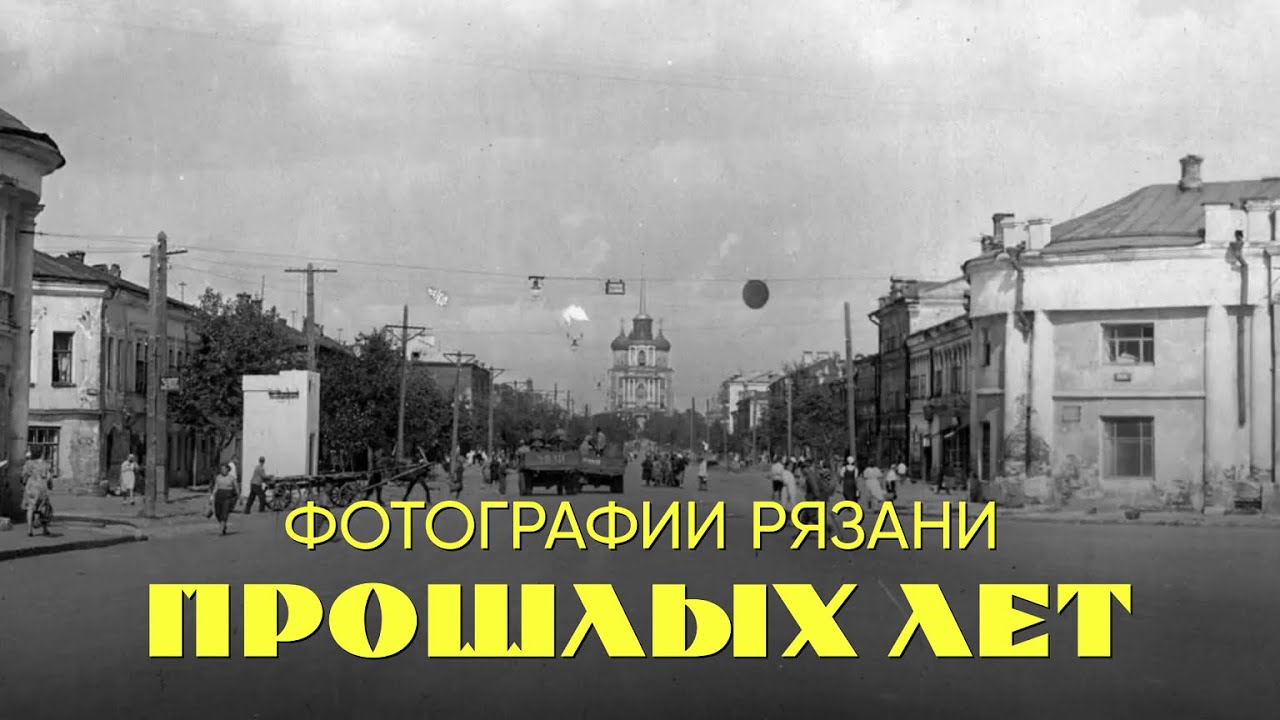 Фотографии Рязани прошлых лет №5