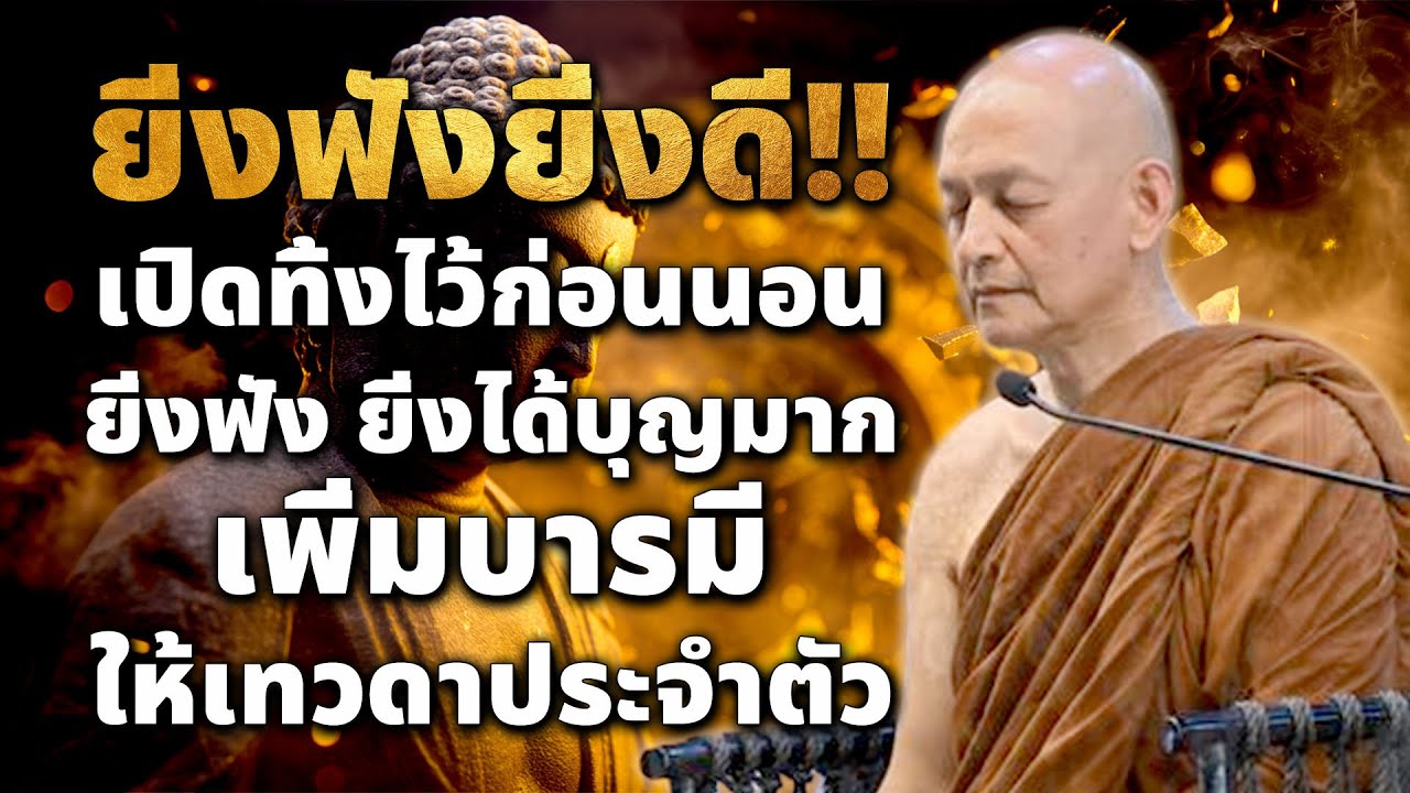 ยิ่งฟังยิ่งดี!! เปิดทิ้งไว้ก่อนนอน ฝึกจิตให้สงบเ ยิ่งฟัง ยิ่งได้บุญมาก เพิ่มบ😴🙏#พระอาจารย์คึกฤทธิ์