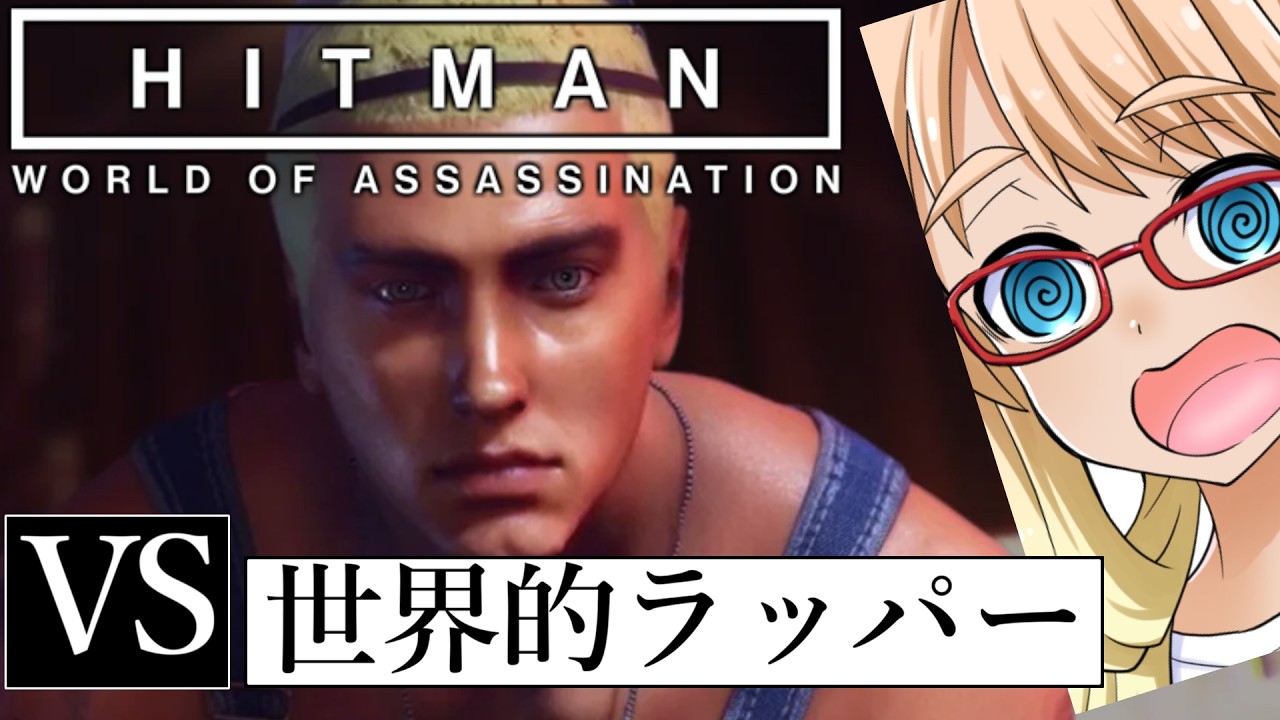 今度はあのラッパーと対決だ！「The Reflection」編『HITMAN WoA』（VOICEROID実況・桜乃そら+ついなちゃん）