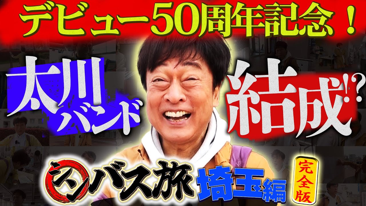 デビュー50周年記念！太川バンド結成！？太川はドラム担当！？【シンバス旅in埼玉】完全版