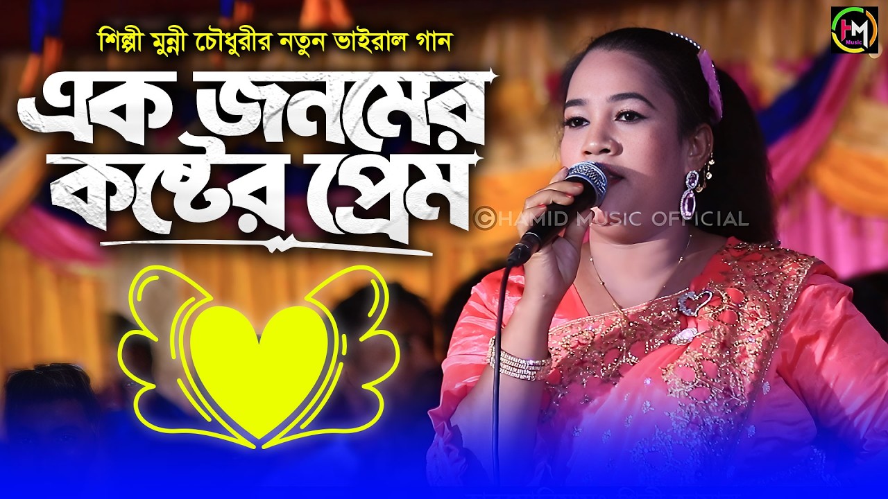এক জনমের কষ্টের প্রেম । শিল্পী মুন্নী চৌধুরী ।Ancholik Music। ctg song। @HamidMusicOfficial। 2025