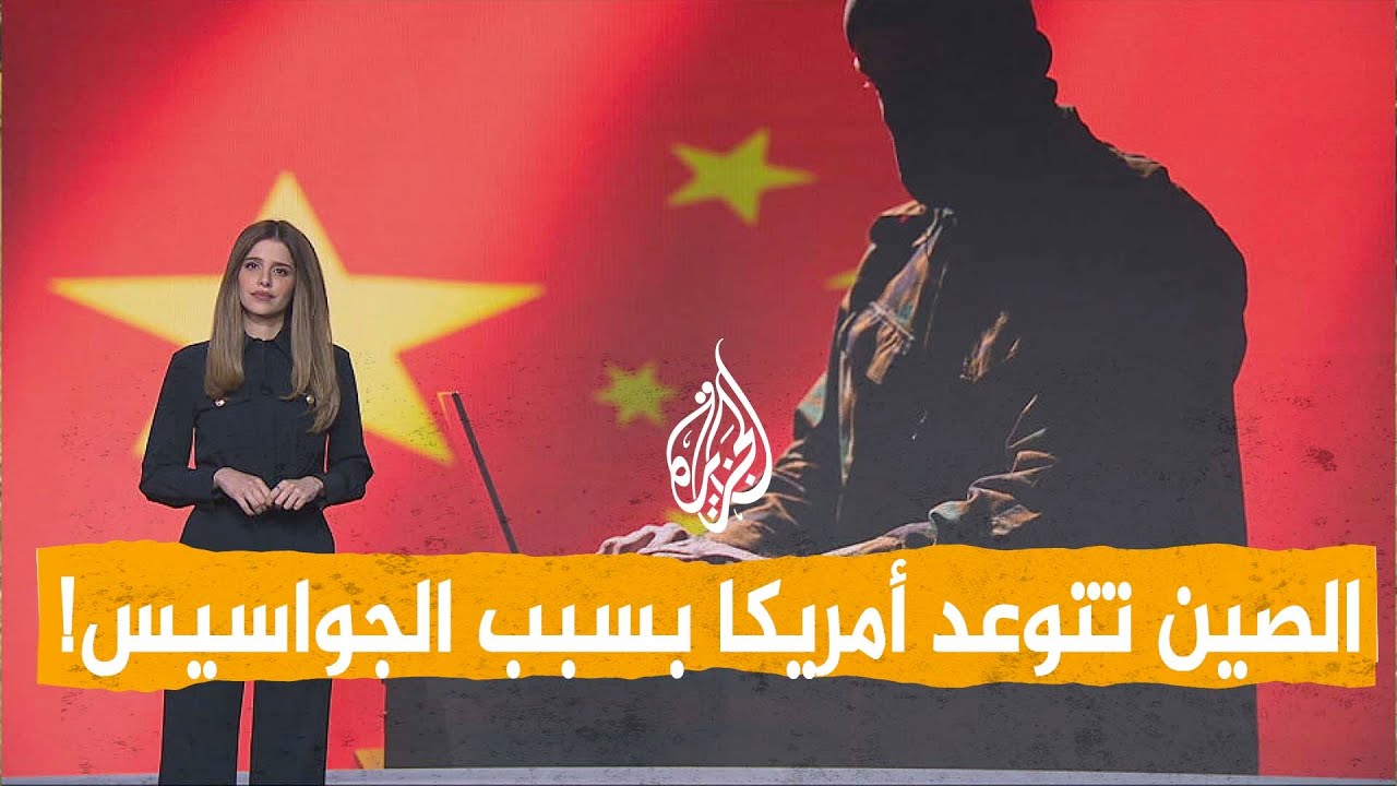 شبكات| الصين تتوعد أمريكا بعد فيديو لتجنيد جواسيس