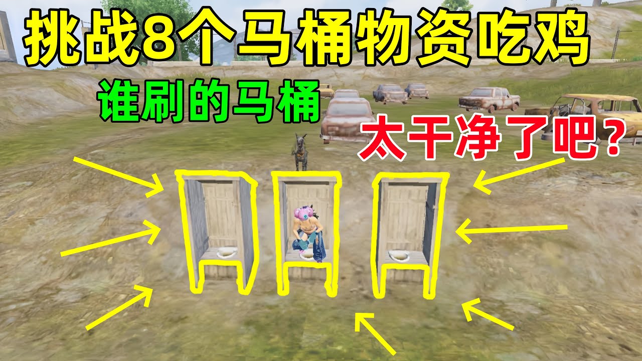 挑战马桶物资吃鸡！全地图只要8个，加起来还没厕所大，这物资看得我想哭