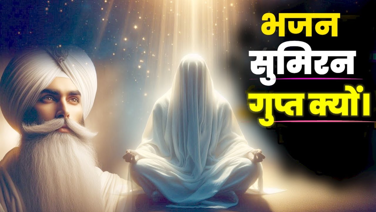 भजन सुमिरन की इस विधि