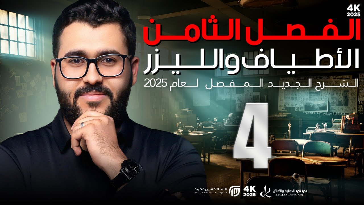 فيزياء السادس علمي || 4- الفصل الثامن || كومبتن ومسائل المجموعة الاولى