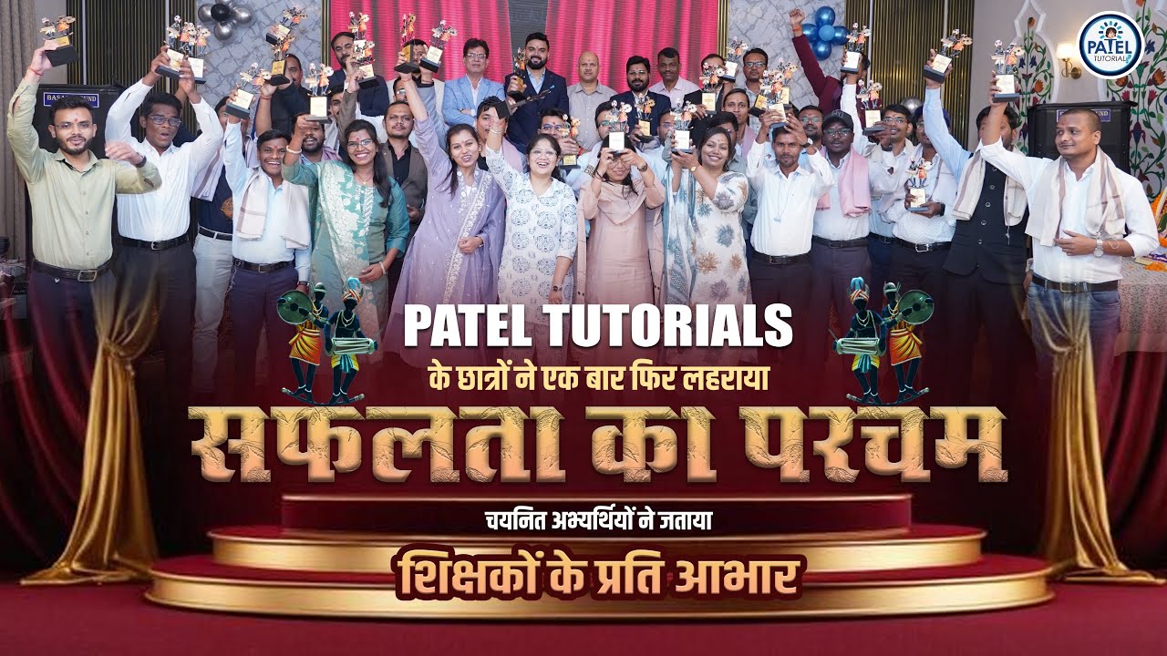 पटेल ट्यूटोरियल्&zwj;स ने लहराया सफलता का परचम ................