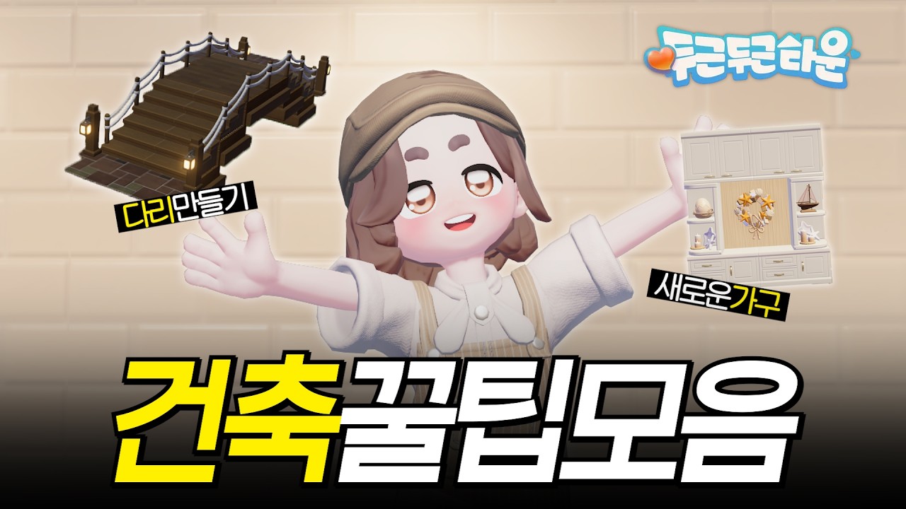 두근두근타운 건축 꿀팁 모음🏗️ 퀄리티 200% 올리는 법! l 두근두근타운