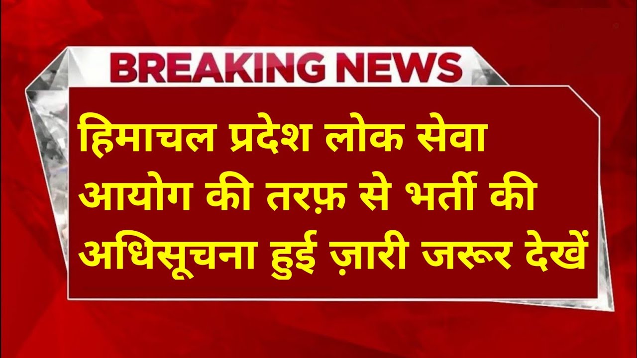 |हिमाचल प्रदेश सरकारी नौकरी 2026|HP Govt Jobs 2026|HP Govt Vacancy 2026|Upcoming Govt Jobs In HP|