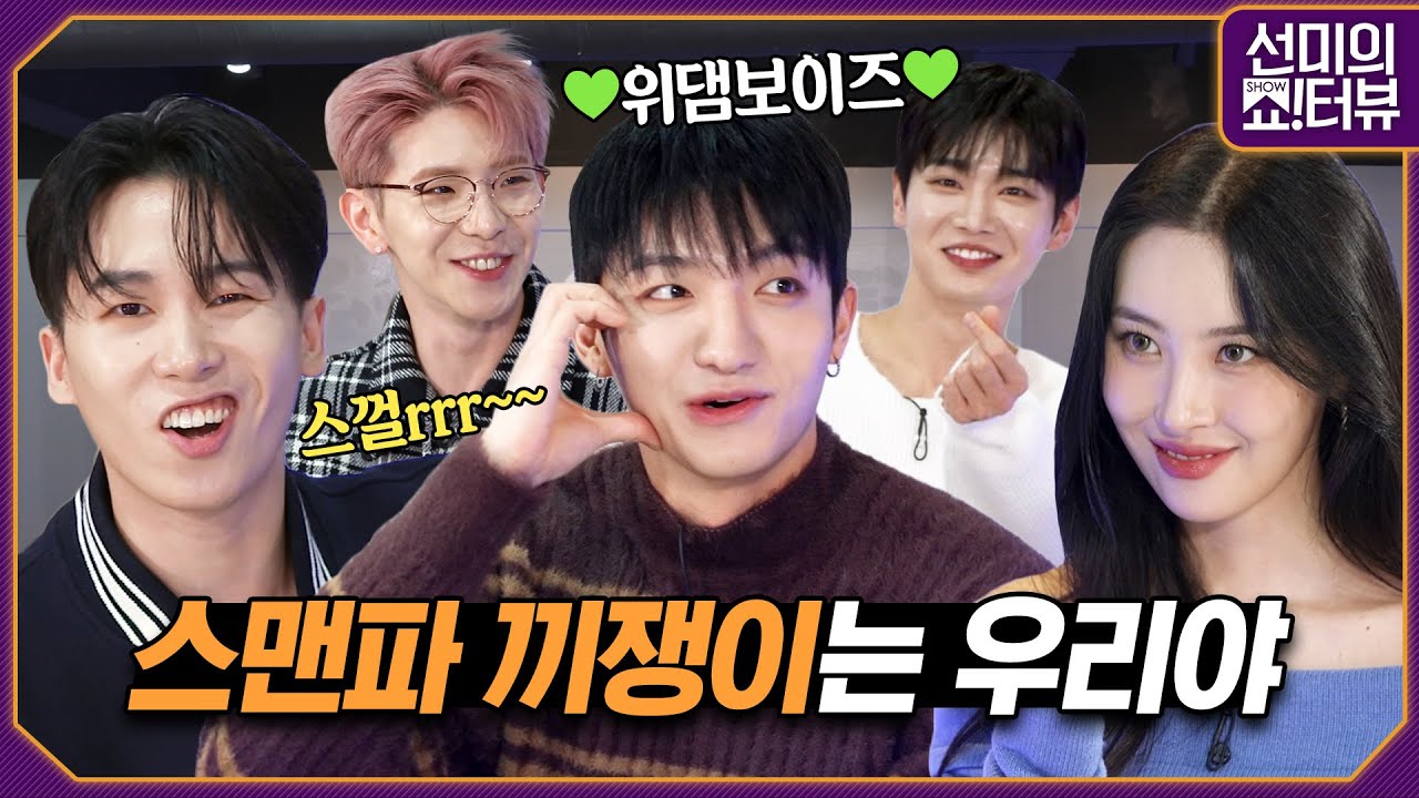 [ENG] 위댐보이즈가 선미 곡으로 춤을 춘다면? 스맨파 (비)공식 끼쟁이답게 온갖 끼를 부립니다 《선미의 쇼!터뷰》 EP.23 by 모비딕 Mobidic