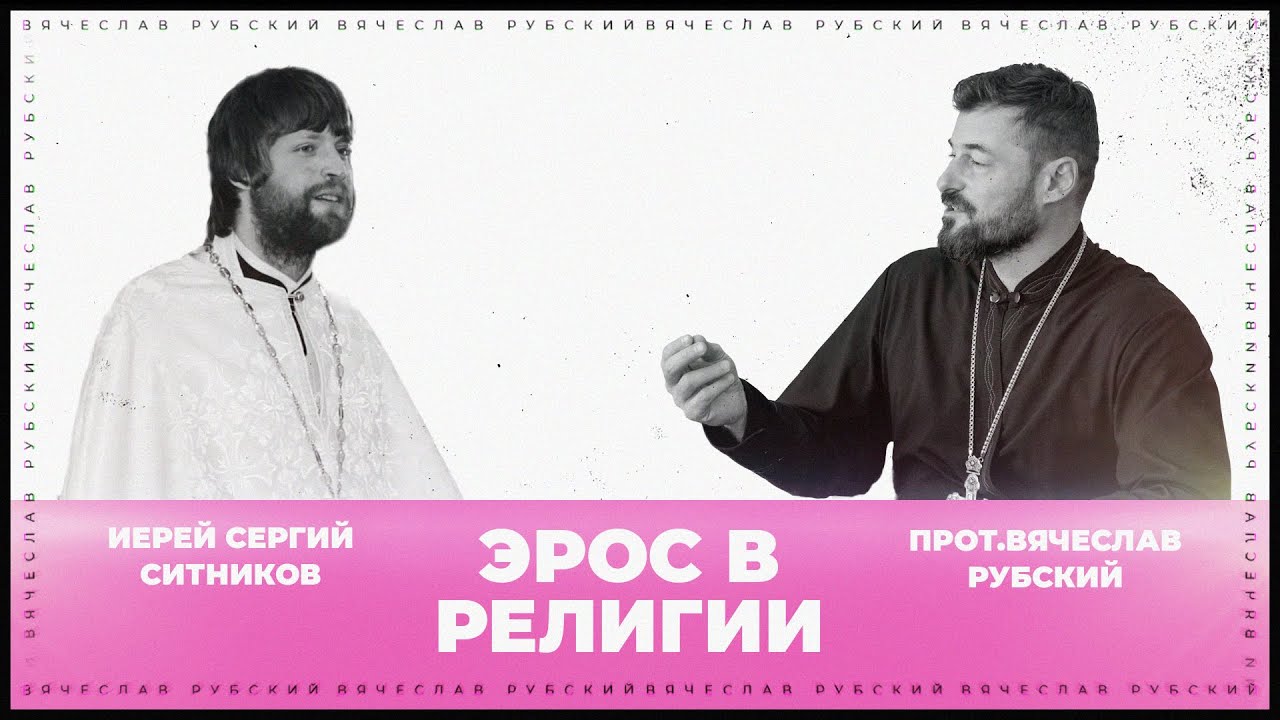 Эрос в религии | Вячеслав Рубский и Сергий Ситников | 22.11.2020