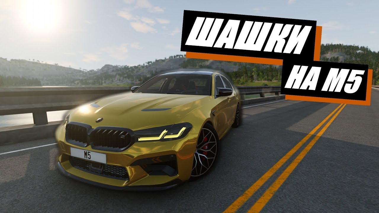 МОЛОДОЙ ПАЦАН УСТРОИЛ ШАШКИ НА НОВОЙ М5 В БИМКЕ/ BeamNG.drive.