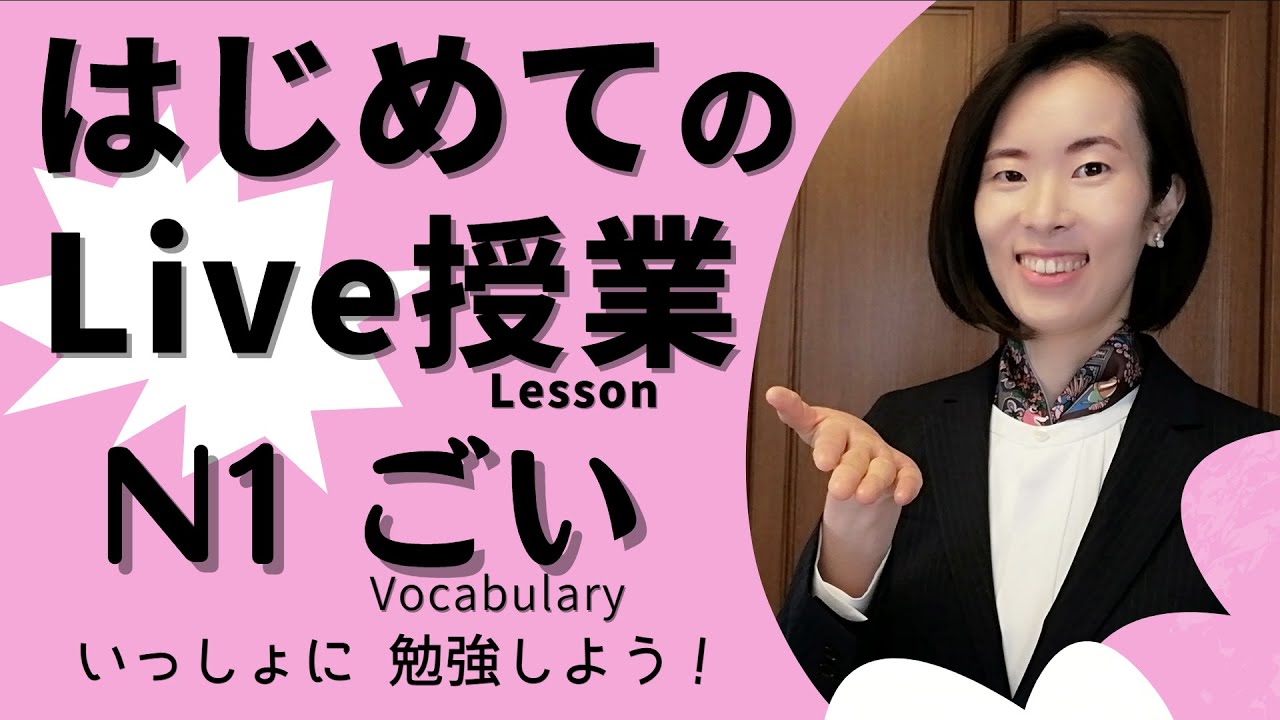jlpt N1[Vocabulary 語彙]はじめてのLive Lesson！Chatで授業に参加しよう！テストもんだい/用法選択/練習問題/N1 Vocabulary 語彙 日本語能力試験 n1