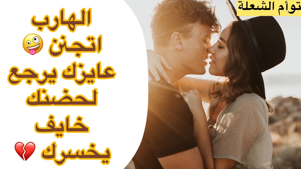 حال الهارب |مدمن طاقه المطارد🌶️اتجنن🤪طاقه الهارب|عايز حضنك🔥خايف يخسرك💔 أعماق الروح توأم الشعلة🔥