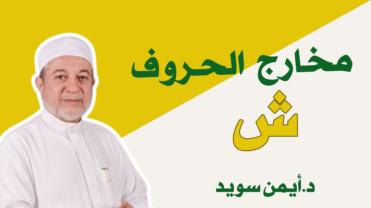 مخارج الحروف  حرف الشين #تجويد #اكسبلور #مخارج_الحروف #ايمن_سويد
