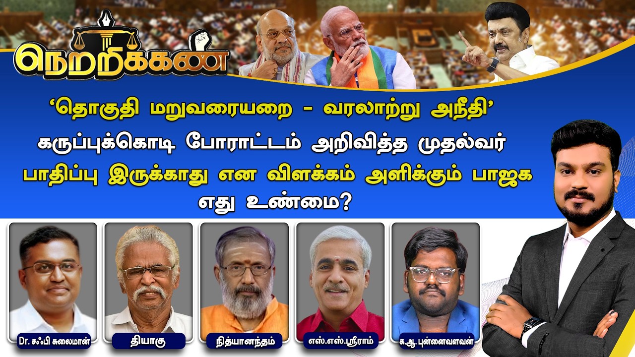 🔴Netrikann : 'தொகுதி மறுவரையறை - வரலாற்று அநீதி' | போராட்டம் அறிவித்த முதல்வர் - எது உண்மை?
