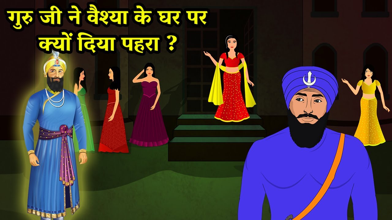 गुरु जी ने वैश्या के घर का क्यों दिया पहरा ? Bhai Joga Singh | Shri Guru Gobind Singh Ji | Sakhi