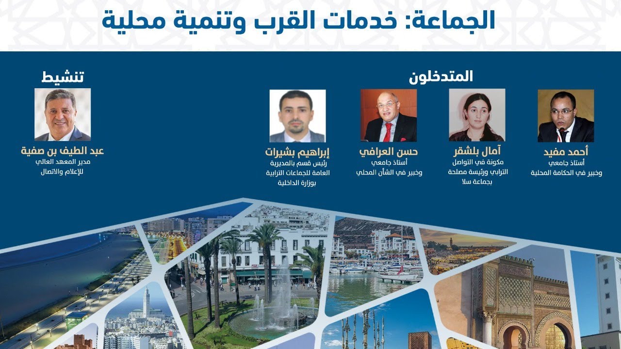 ندوة حول الجماعة : خدمات القرب و تنمية محلية