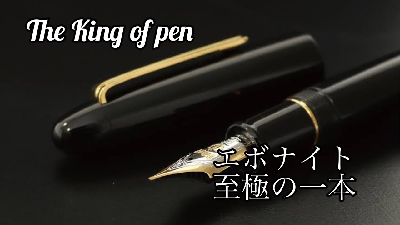 万年筆紹介動画vol.5 King of pen セーラー万年筆の最上級品 キングプロフィット エボナイト 中字