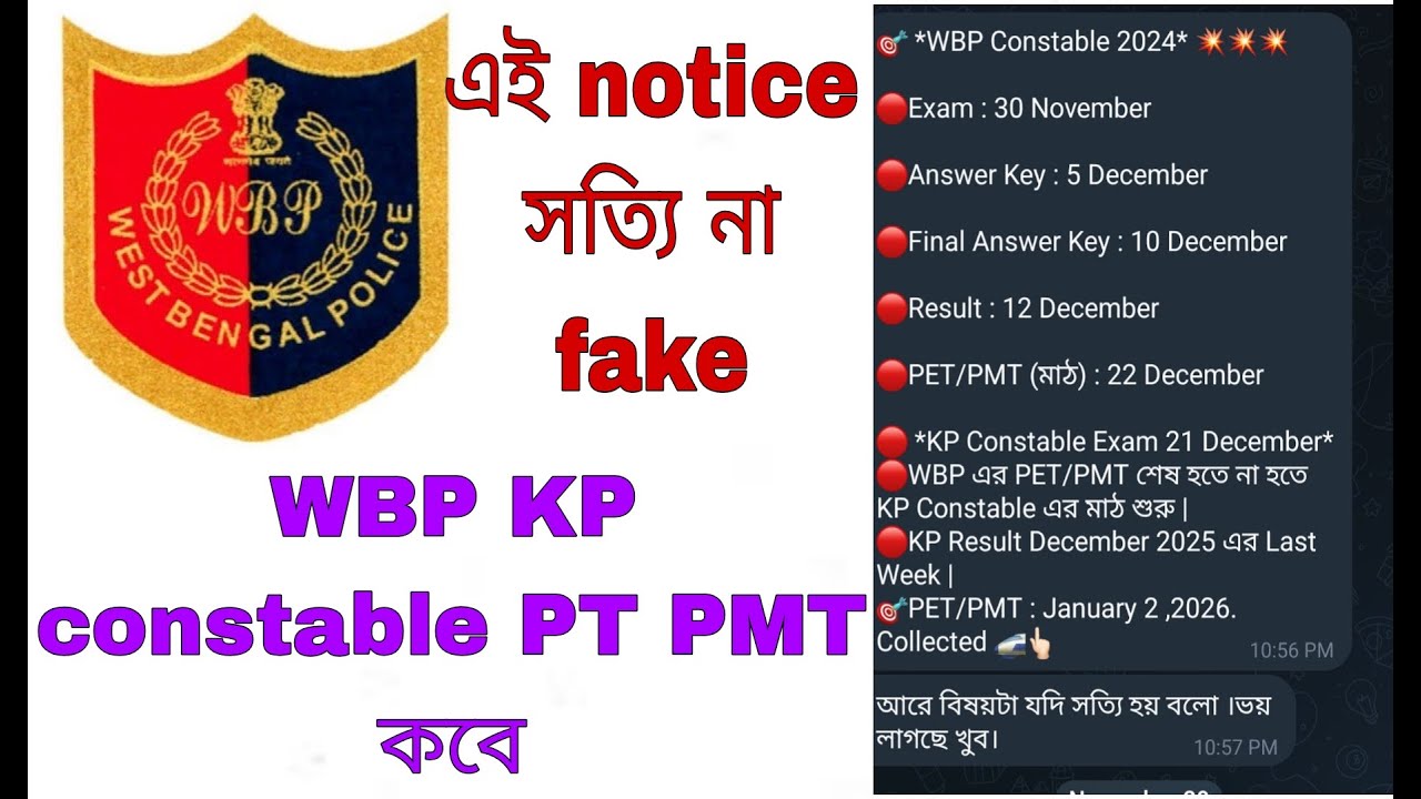 WBP kp constable PT PMT কবে হবে । Most important notice viral