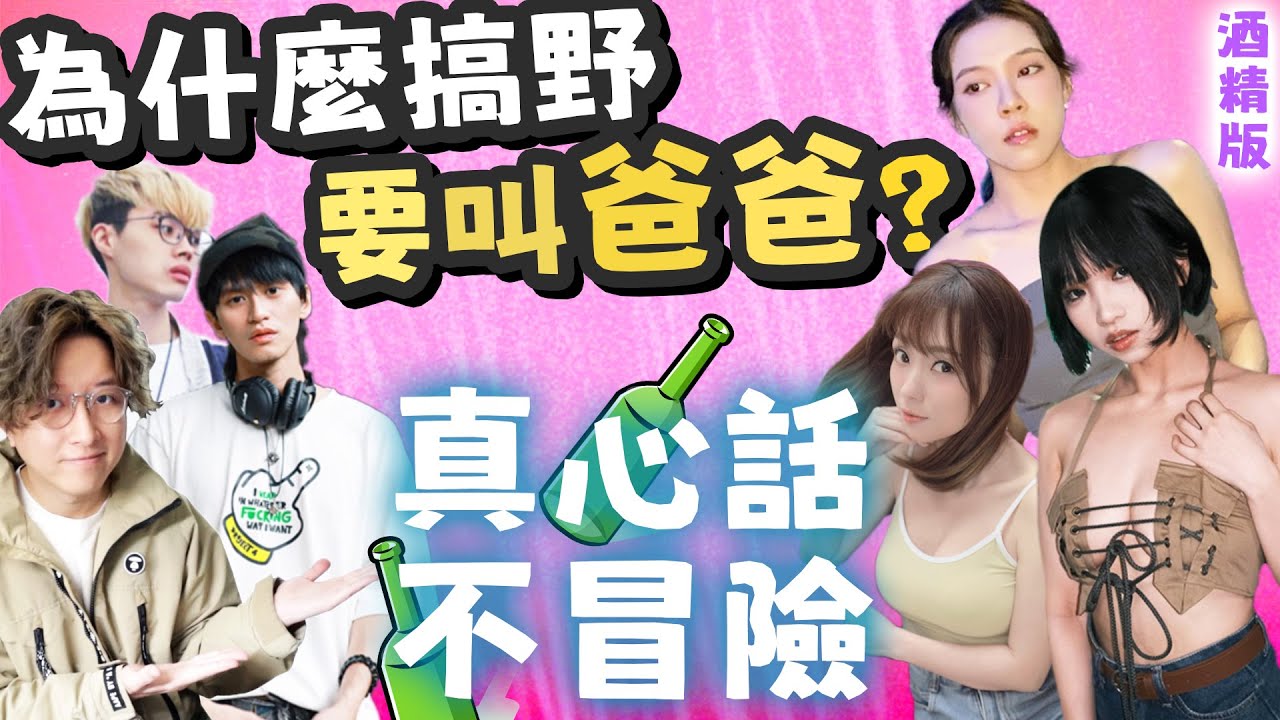【笑到仆街】點解搞野要叫爸爸？！呢度有答案！用咩異物DＩＹ？真心話不冒險酒精版！@Der仔 Kinki @yoyopun1129 @mrsamsinsan Annieway