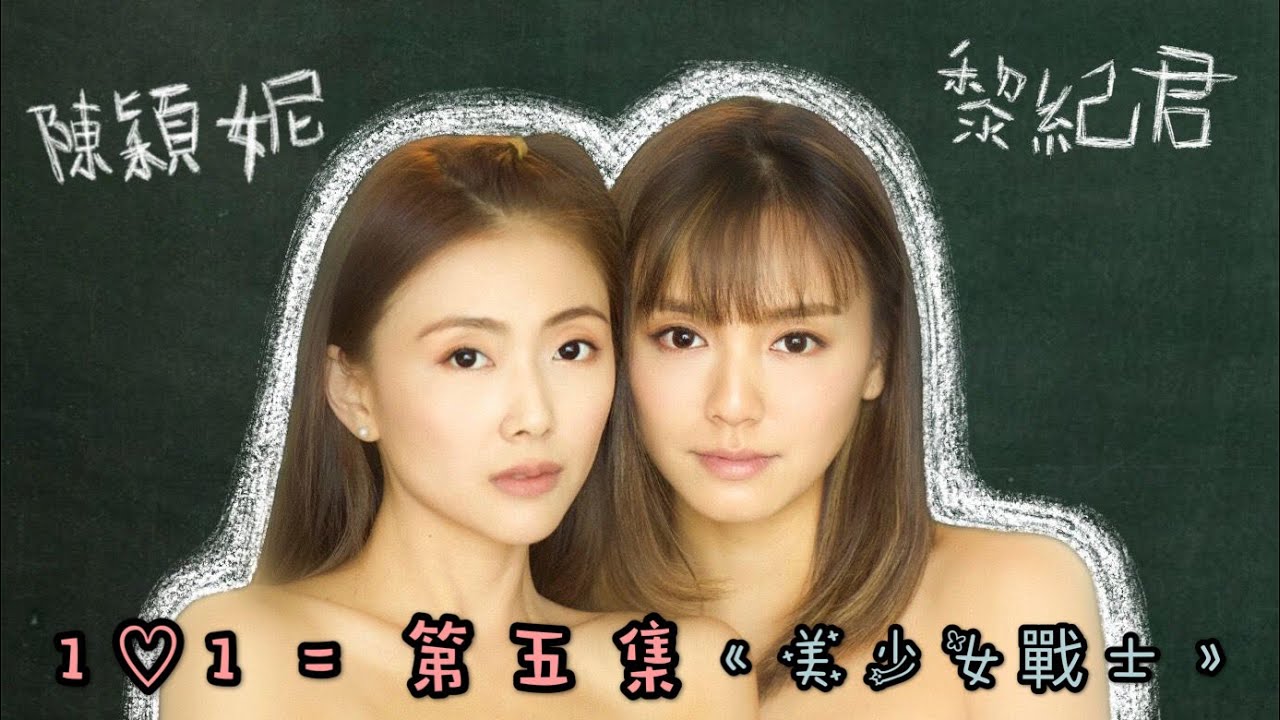 1♡1 = 第五集：《美少女變身》| 黎紀君 CHRISTY｜陳穎妮 WINNIE