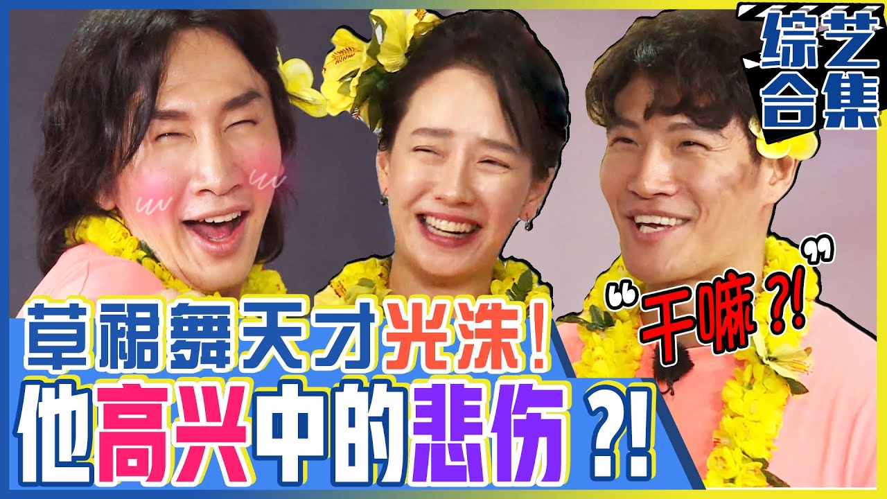 [中文字幕] RM舞蹈TIME！夏威夷草裙舞天才李光洙！从表情到舞姿，完美大变身！ㅣRunning man