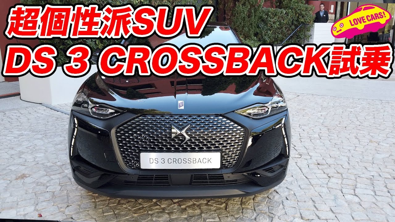 超個性派SUV、DS 3 CROSSBACKをモナコで駆る！