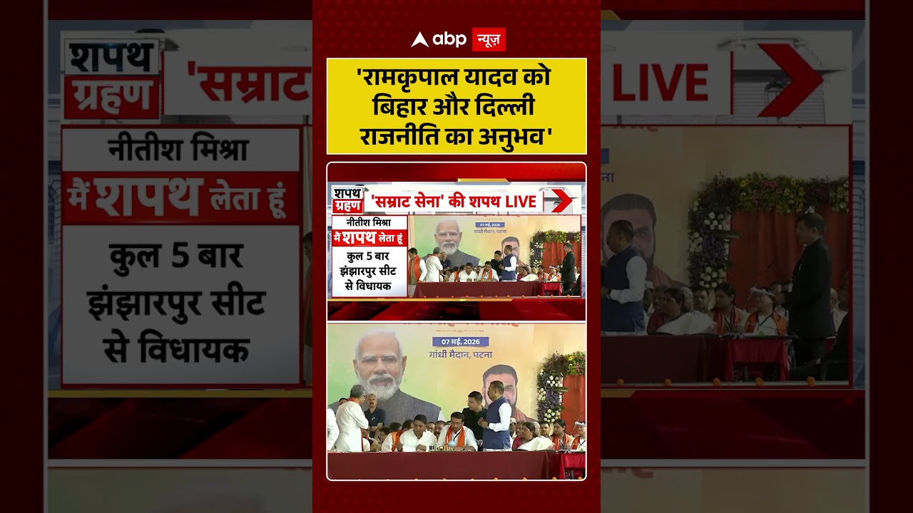 Bihar News: 'Ram Kripal Yadav को Bihar और Delhi राजनीति का अनुभव' | #ytshorts #biharcabinetexpansion