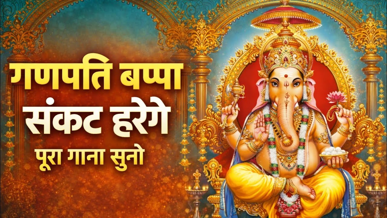 Ganpati Bappa 🙏 संकट हरेंगे | Powerful Ganesh Bhajan | Ganesh Bhakti Song