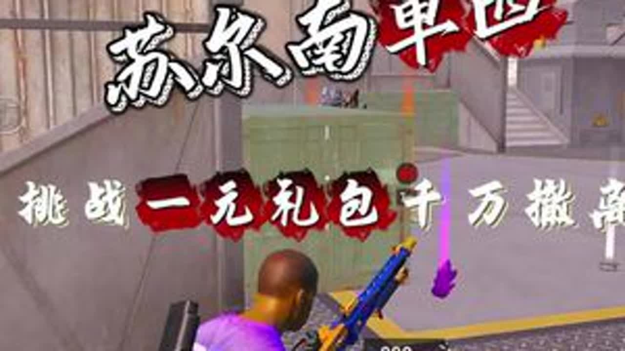 挑战只用一元礼包在苏尔南挣千万#和平精英地铁逃生 #地铁逃生周年版本 #地铁逃生鼠鼠行为图鉴 #地铁逃生摸金搜打撤
