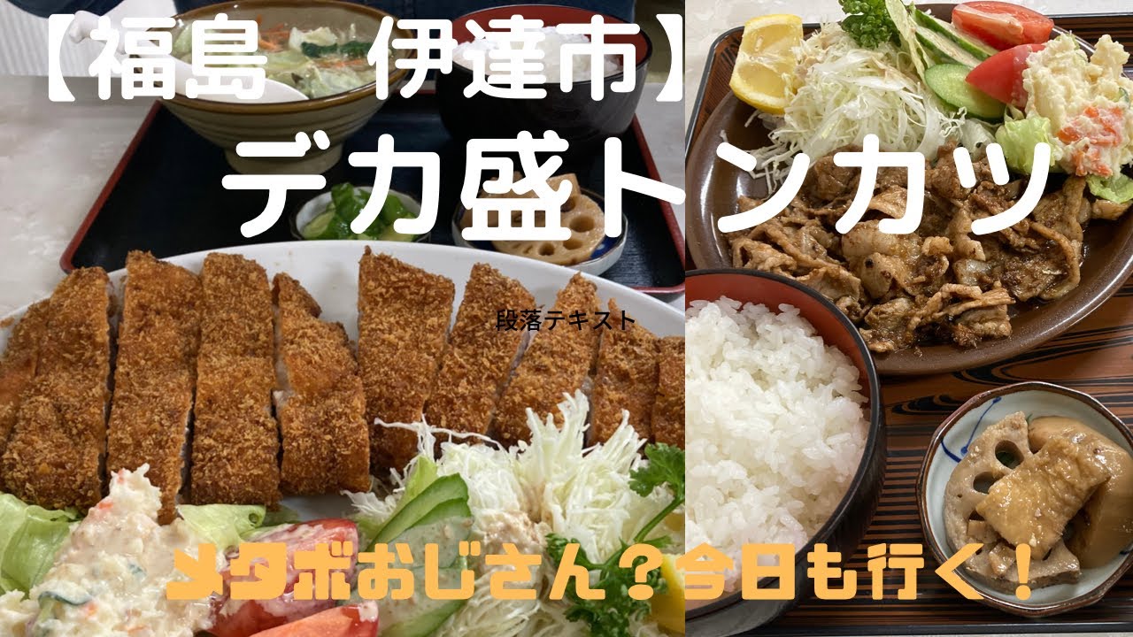 【福島　伊達市】デカ盛りトンカツ！よしかわさん