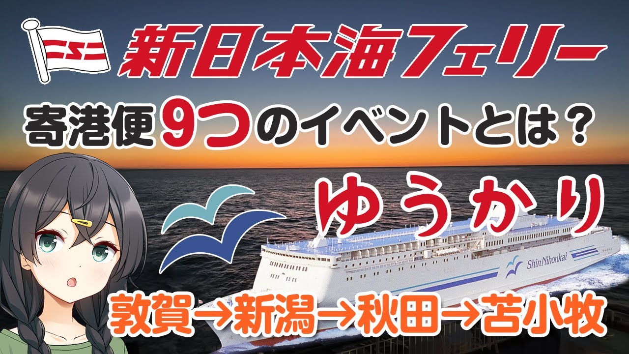 「新日本海フェリーゆうかり」寄港便 9つのイベントとは？ 敦賀から新潟、秋田と寄港し、北海道は苫小牧東港まで乗船