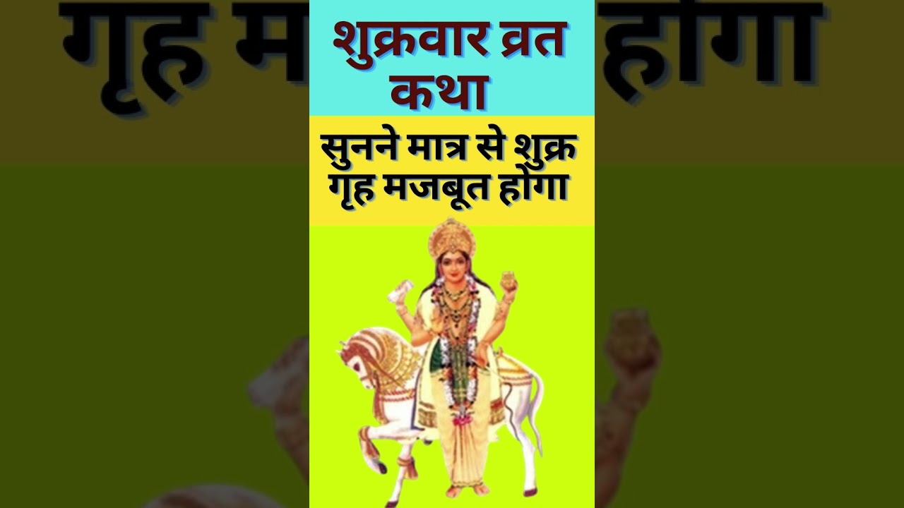 शुक्रवार व्रत कथा shukrvaar vrat katha Friday Fast Storyसुननेमात्र से शुक्र गृह मजबूत होगा#ytshorts