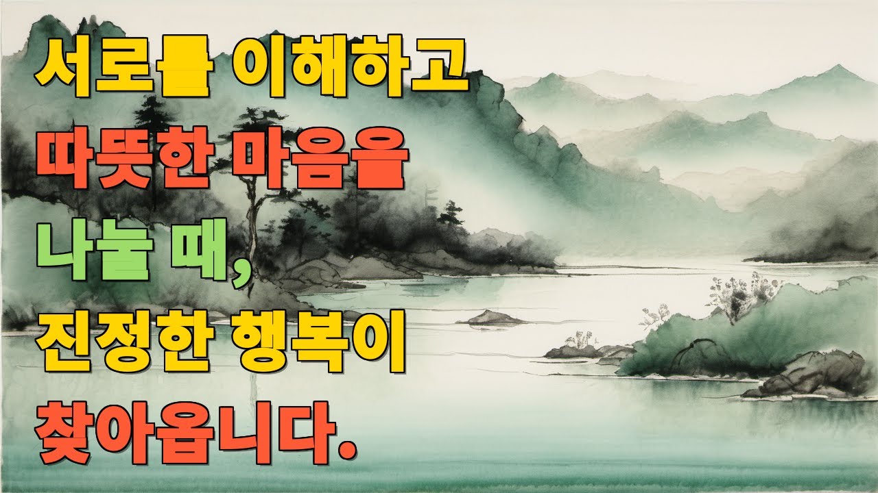 서로를 이해하고 따뜻한 마음을 나눌 때, 진정한 행복이 찾아옵니다.