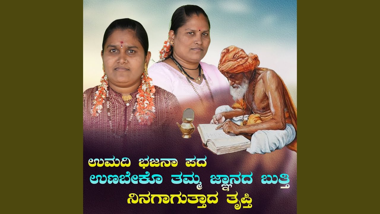 unabeko tamma jnyanada butti ningaguttada trupti