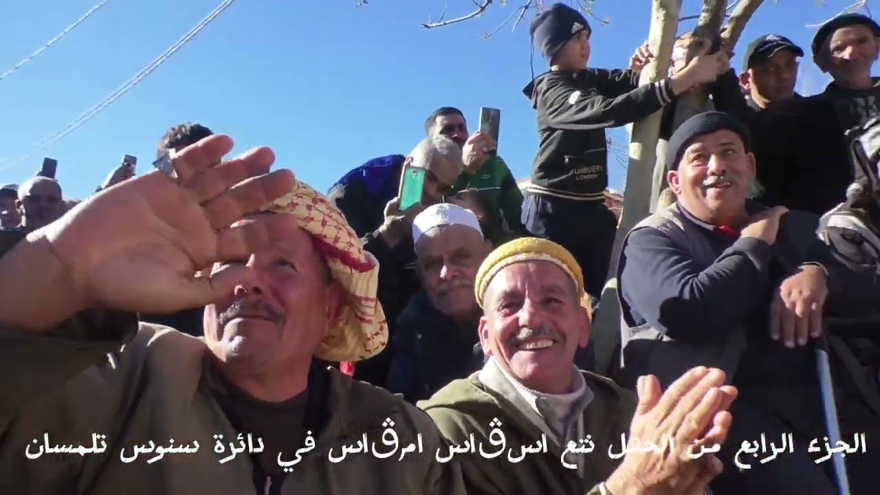 الجزء الرابع من الحفل نتع اسڨاس امڨاس في دائرة بني سنوس تلمسان 