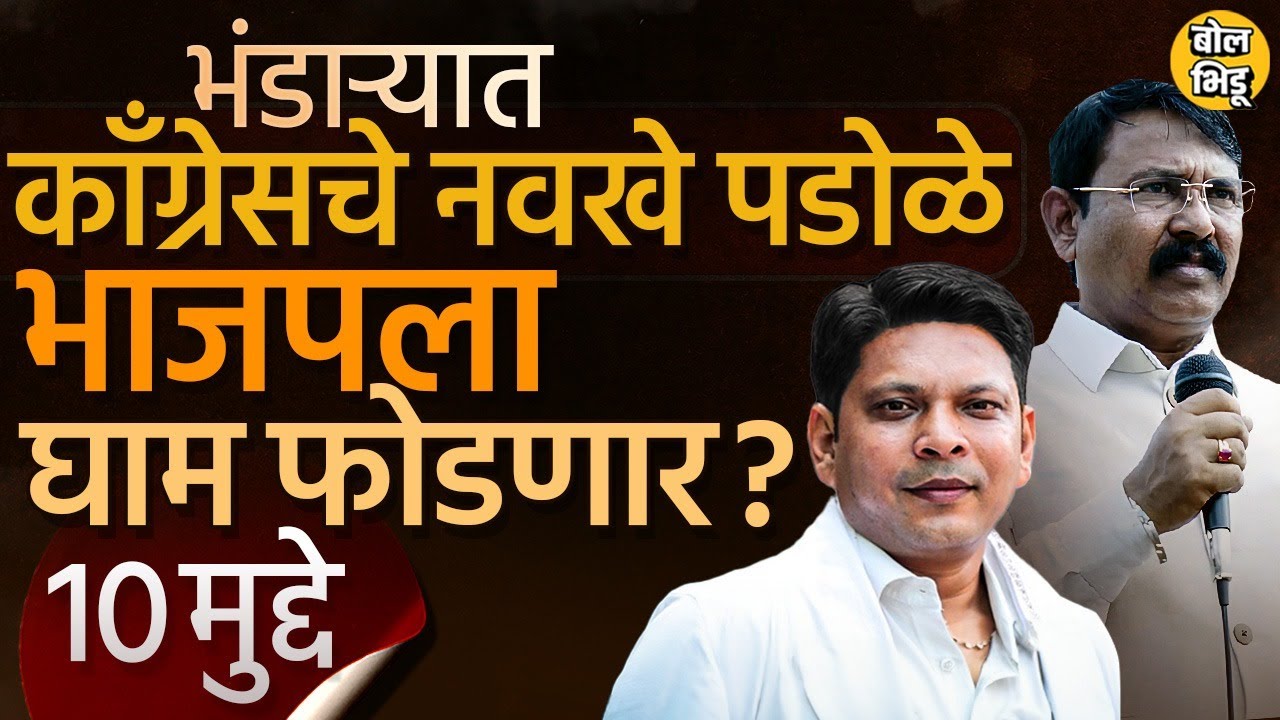 Bhandara-Gondia Loksabha: काँग्रेसचे Prashant Padole की भाजपचे Sunil Mendhe कोण टफ? हे मुद्दे ठरवणार