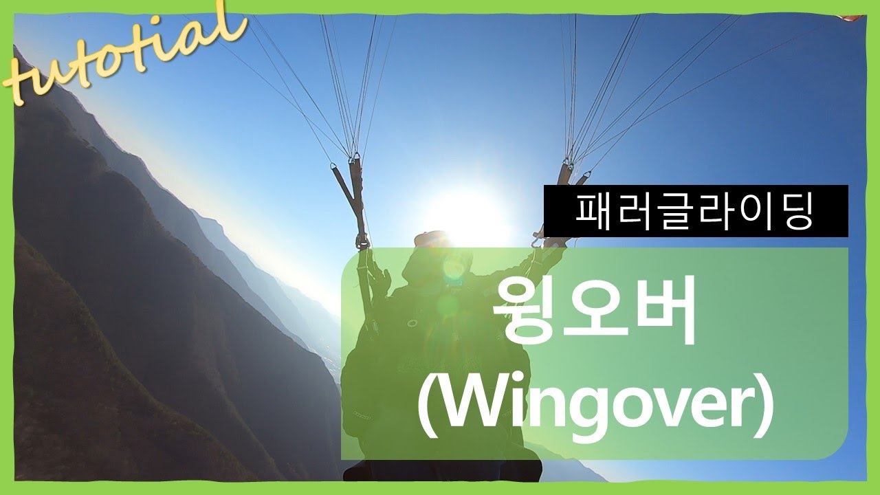 패러글라이딩 윙오버 탠덤교육 / Paragliding Wingover training by Tandem
