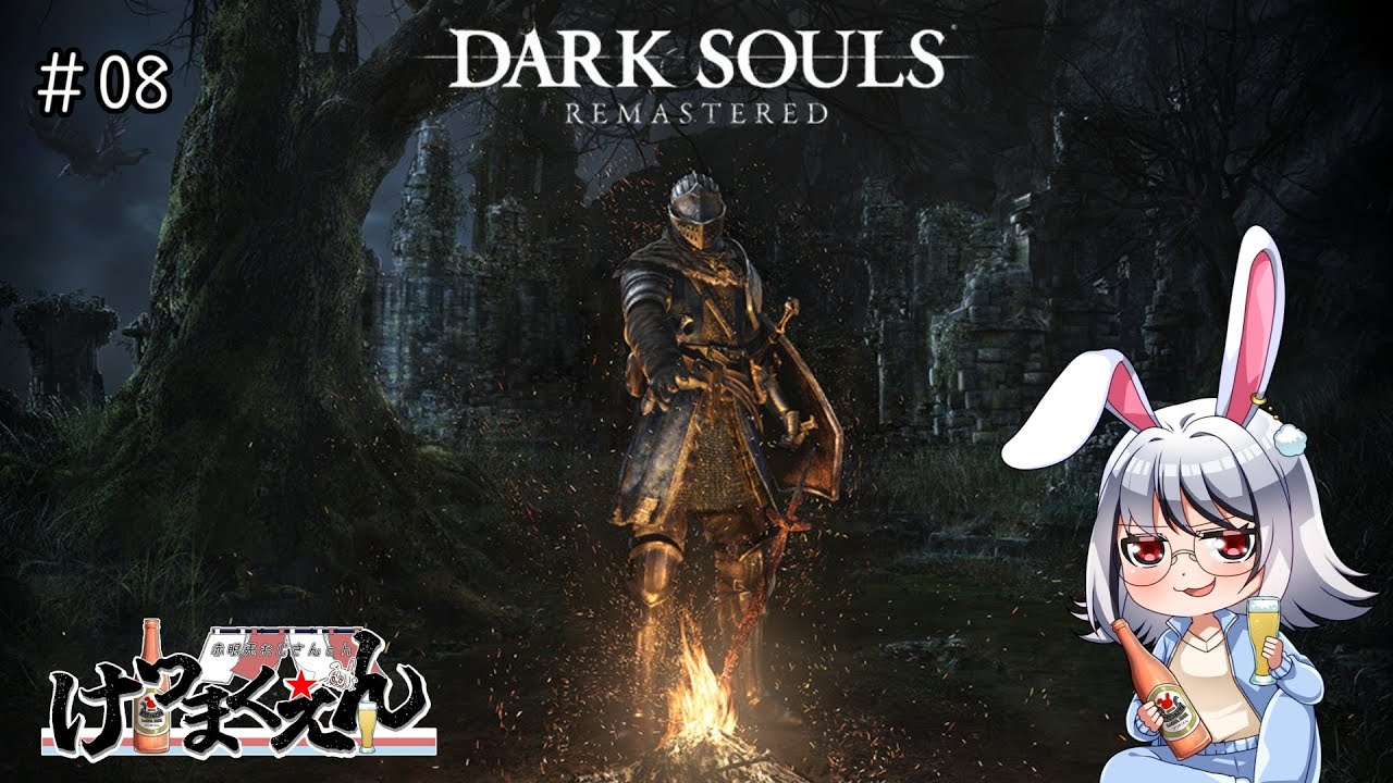 【初見/DARK SOULS】軽い気持ちで４地に赴く赤眼兎 #08【ダークソウル/ネタバレ禁止/Vtuber/赤眼兎おじさん/けつまくえん】