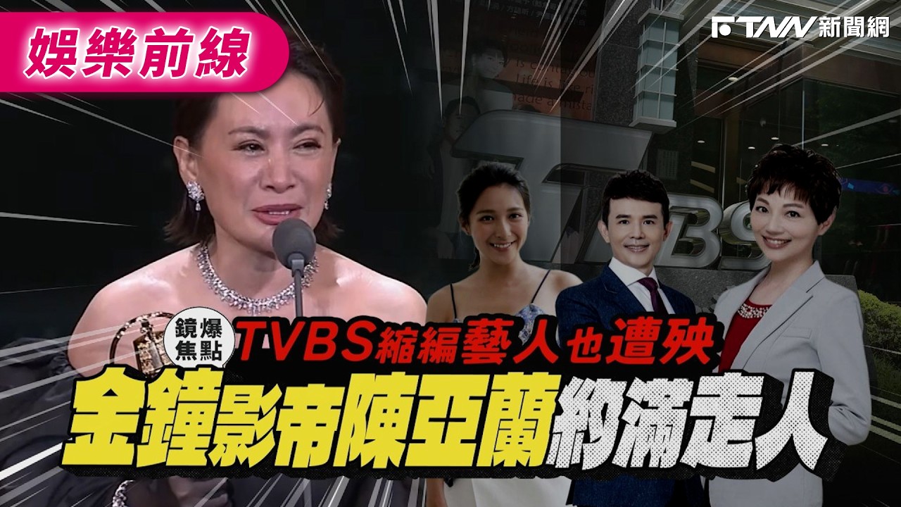 【鏡爆焦點】TVBS縮編藝人也遭殃 金鐘影帝陳亞蘭約滿走人｜鋒燦新聞網 X 鏡週刊