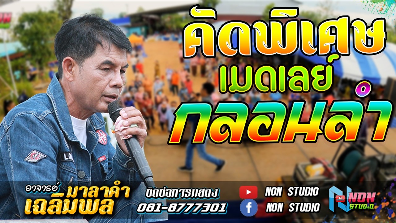 ขวัญใจมหาชน บทเพลงเพราะๆดังตลอดกาล # ท่านนายก เฉลิมพล มาลาคำ ! รับเชิญพิเศษ
