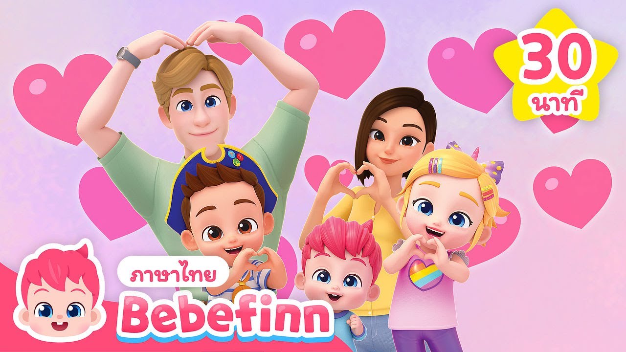 เพลงครอบครัว + รวมเพลงฮิต | สำหรับเด็กไทย | Bebefinn ภาษาไทย - เพลงเด็ก