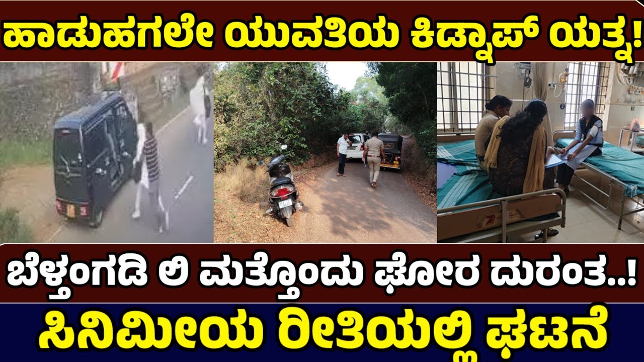 ಬೆಳ್ತಂಗಡಿಯಲ್ಲಿ ಪಿಯುಸಿ ವಿದ್ಯಾರ್ಥಿನಿ ಕಿಡ್ನ್ಯಾಪ್‌ಗೆ ಯತ್ನ: ಮುಖವಾಡಧಾರಿಗಳಿಂದ ಚಾಕು ಹಲ್ಲೆ! Just News Kannada