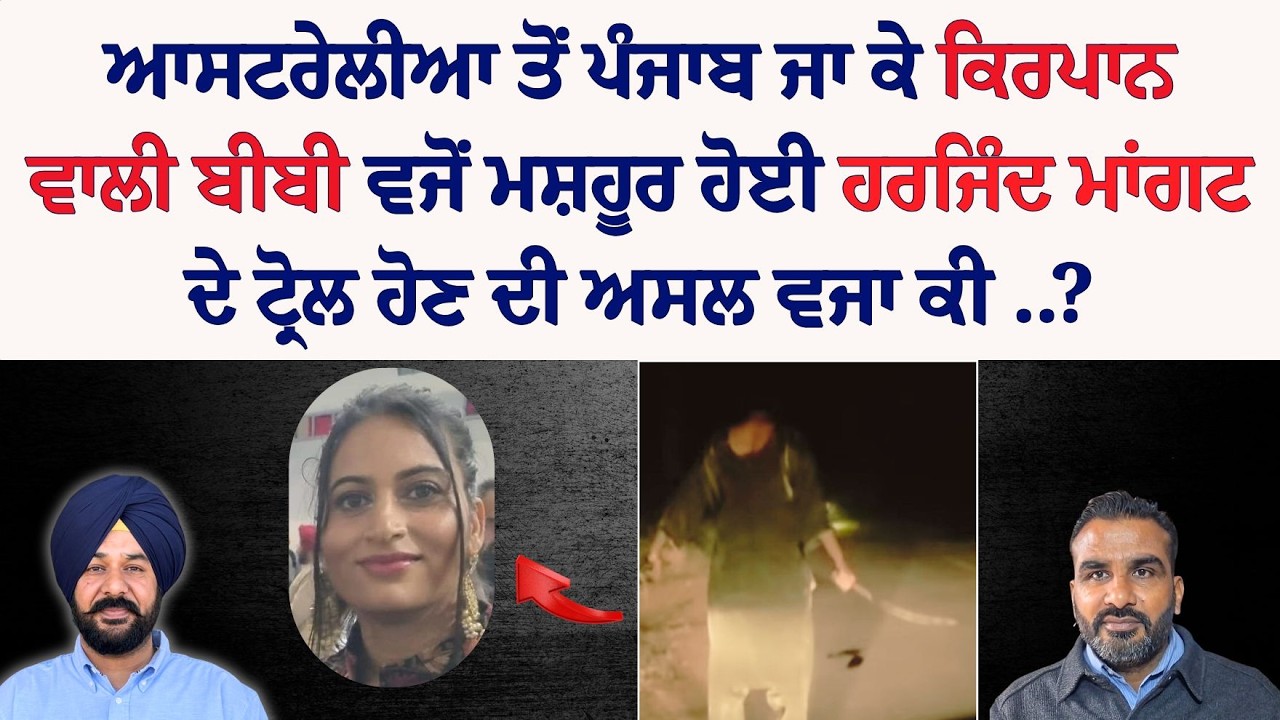ਆਸਟਰੇਲੀਆ ਤੋਂ ਪੰਜਾਬ ਜਾ ਕੇ ਕਿਰਪਾਨ ਵਾਲੀ ਬੀਬੀ ਵਜੋਂ ਮਸ਼ਹੂਰ ਹੋਈ ਹਰਜਿੰਦ ਮਾਂਗਟ ਦੇ ਟ੍ਰੋਲ ਹੋਣ ਦੀ ਅਸਲ ਵਜਾ ਕੀ .?