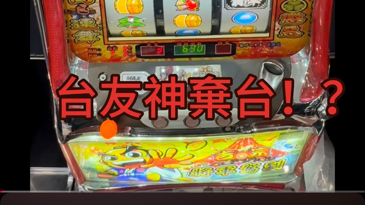 （吉宗-將軍駕到）湯姆熊高手雲集！神棄台萬兩690轉！？