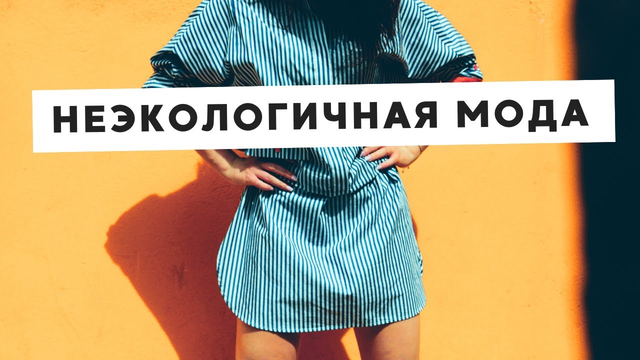 НЕЭКОЛОГИЧНОЕ ПРОИЗВОДСТВО ОДЕЖДЫ • БЫСТРАЯ МОДА • FAST FASHION (H&M, SHEIN, ZARA, MANGO И ДРУГИЕ)