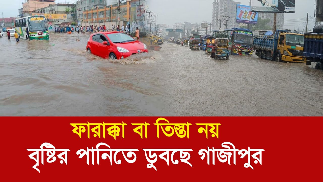 ফারাক্কা বা তিস্তা নয় !! বৃষ্টির পানিতে তলিয়ে যাচ্ছে গাজীপুর !!