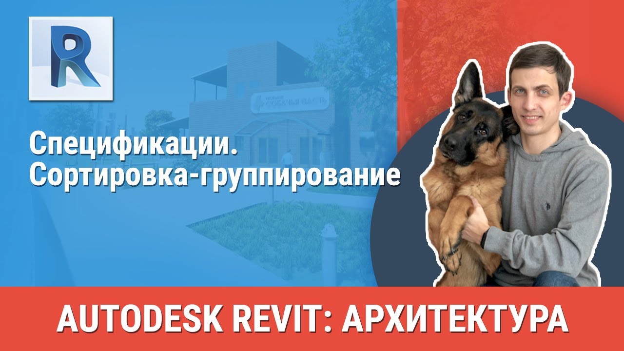 [Урок Revit АР] Спецификация. Сортировка-группирование