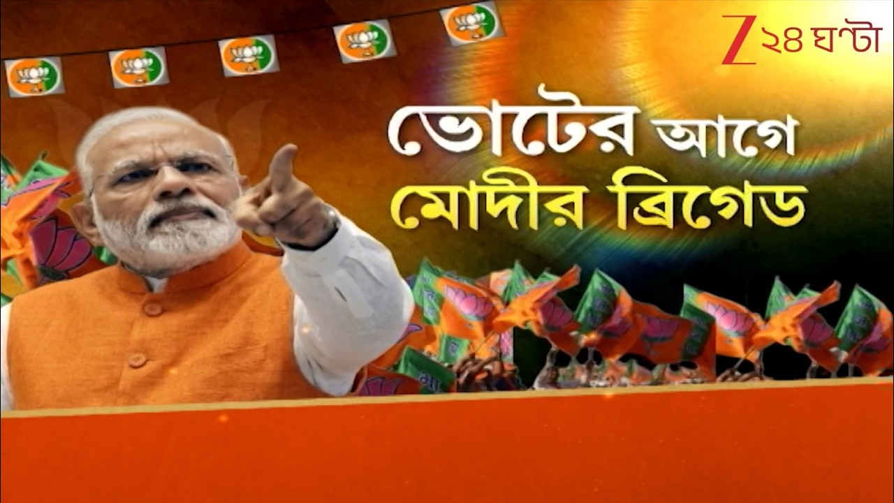 Narendra Modi Brigade | ভোটবঙ্গে বিজেপির ‘শক্তি প্রদর্শন’, জেলা থেকে শহরমুখী গেরুয়া ব্রিগেড!